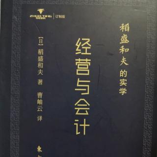 《经营与会计》推荐序、序言