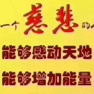 天道承负*万善轮回