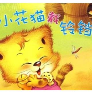 绘本故事《小花猫戴铃铛》