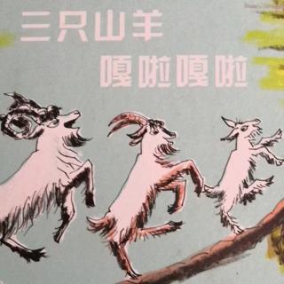 【经典绘本】三只山羊嗄啦嗄啦