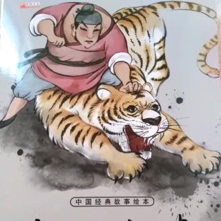 《武松打虎》