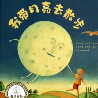 爱悦读73《带着月亮去散步》悦悦老师（来自FM37597928)