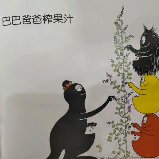 郭芷安——《巴巴爸爸榨果汁》