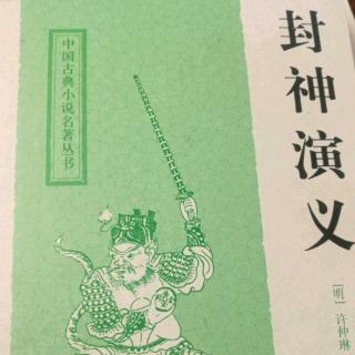 封神演义