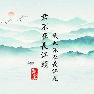 叶里 - 君不在长江头，我也不在长江尾