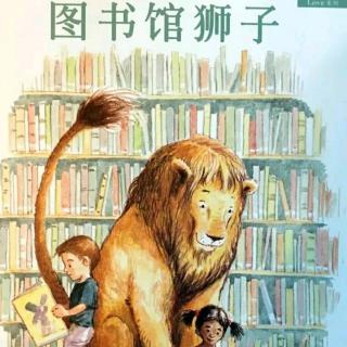 《图书馆里的狮子》