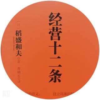 《经营十二条》2010稻盛和夫经营哲学青岛国际论坛