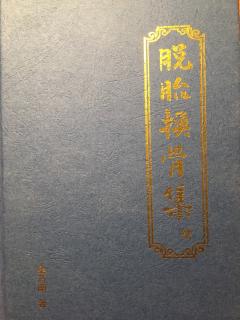 《脱胎换骨集》做一个后知后觉的实行家