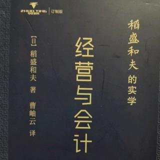 《经营与会计》序章：我的会计学思想