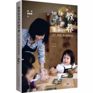 《教养在生活的细节里》26在“及早”栽培之前，先让孩子正常发展