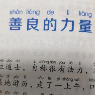 善良的力量