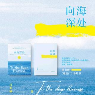 平沙落雁&夏喘喘--向海深处（同名小说主题曲）