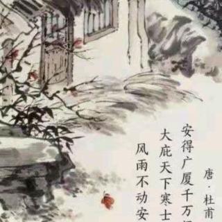 《茅屋为秋风所破歌》  杜甫