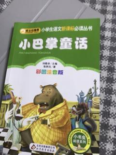 四字成语+小巴掌童话