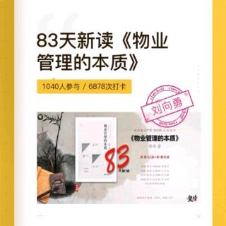 83天新读《物业管理的本质》2.8