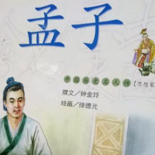 孟子2.孟母教子