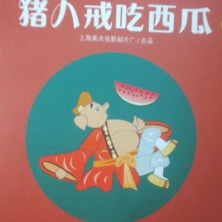 猪八戒吃西瓜