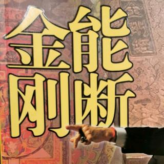 能断金刚6.4