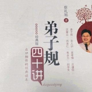 蔡礼旭~弟子规四十讲22