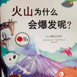 火山为什么会喷发呢？