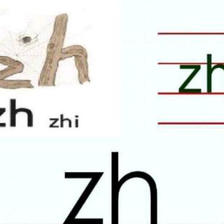 拼音s与zh播报