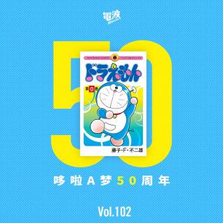 Vol.102 哆啦A梦50周年
