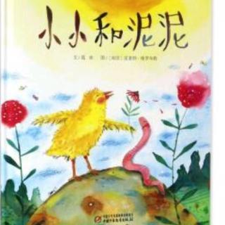 诸城市第二实验幼儿园绘本故事推荐第60期《小小和泥泥》