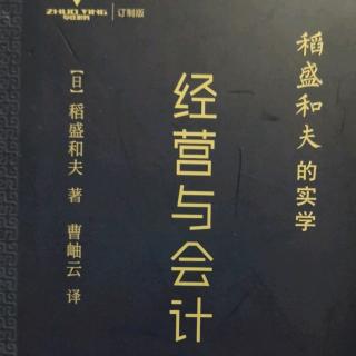 《经营与会计》第一章：以现金流为基础的经营