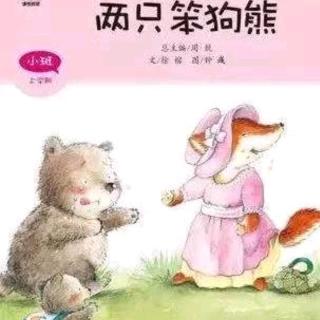 童话故事——《两只笨狗熊》(小一班席老师)（来自FM82021175)
