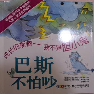 《巴斯不怕吵》