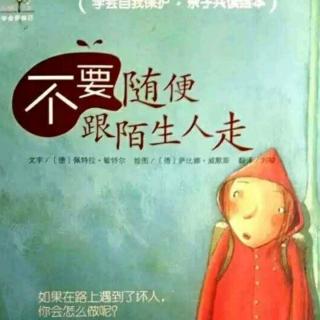 睡前故事964《不要跟陌生人走》