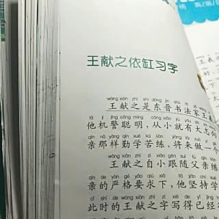 杜怡臻阅读打卡第五天之②《王献之依缸习字》