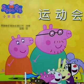 小猪佩琪-运动会-听剑波哥哥讲故事系列