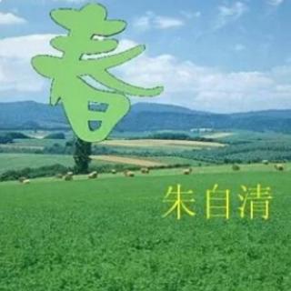 《春》朱自清