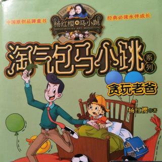 《淘气包马小跳★贪玩老爸☆胆小鬼和胆大鬼》