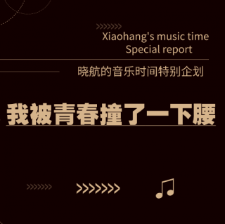 晓航的音乐时间：我被青春撞了一下腰vol.5