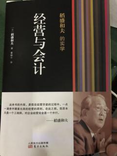 稻盛和夫《经营与会计》推荐序