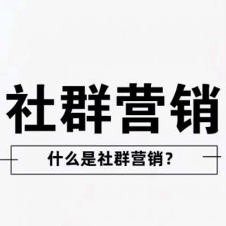 ❤️【社群运营系列课01】什么是社群营销？为什么要做社群营销？