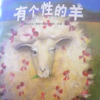 玥玥读的《有个性的羊》