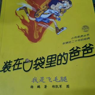 我是飞毛腿3，4