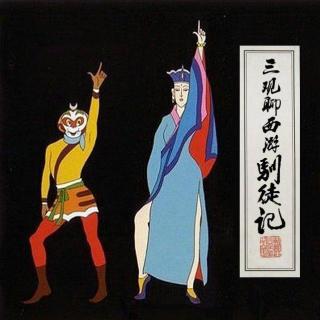 Vol87.三观聊西游8-驯徒记.1983毁三观