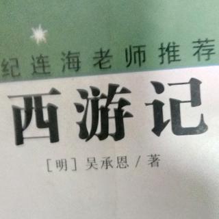 《西游记》第一回