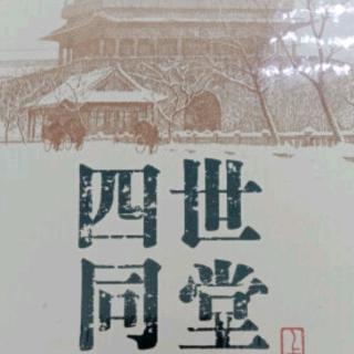 《四世同堂》第十七集下  洁