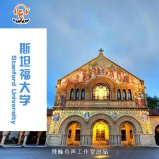 去哪儿大学《斯坦福》