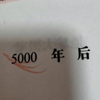 5000年后