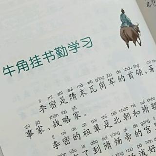 杜怡臻阅读打卡第六天之②《牛角挂书勤学习》