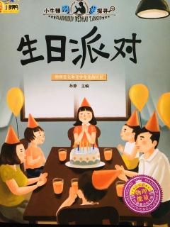 亲子阅读《生日派对》--杨雅童