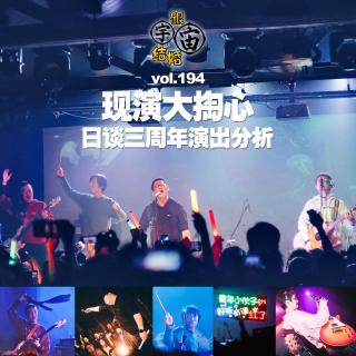 vol.194 现演大掏心--日谈三周年演出分析