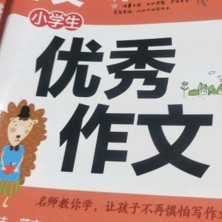 优秀作文