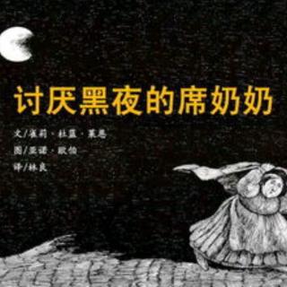 2019.12.1（2）《讨厌黑夜的席奶奶》）